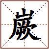 嶡的图片