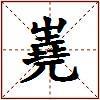嶤的图片