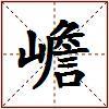 嶦的图片