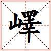 嶧的图片