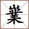 嶪的图片
