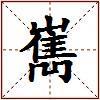 嶲的图片