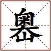 嶴的图片