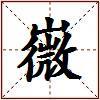 嶶的图片