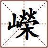 嶸的图片