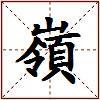 嶺的图片