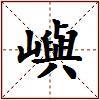 嶼的图片