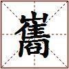 巂的图片