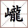 巄的图片