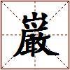巌的图片