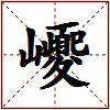巎的图片