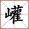 巏的图片