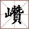巑的图片
