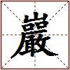 巖的图片