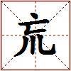 巟的图片