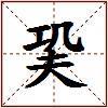 巬的图片