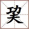 巭的图片