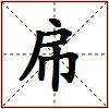 帍的图片