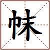 帓的图片
