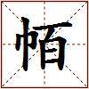 帞的图片