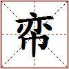 帟的图片