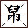 帠的图片