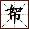 帤的图片