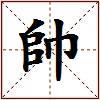 帥的图片
