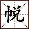 帨的图片