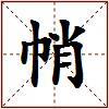 帩的图片
