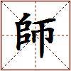 師的图片