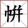 帲的图片