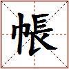 帳的图片