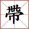 帶的图片