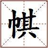 帺的图片