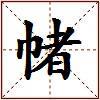 帾的图片