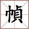 幀的图片