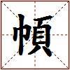 幁的图片