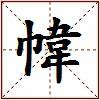幃的图片