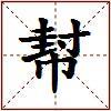 幇的图片