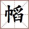 幍的图片