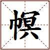 幎的图片