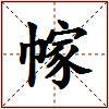 幏的图片