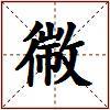 幑的图片