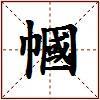 幗的图片