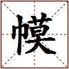 幙的图片