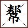 幚的图片