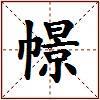 幜的图片