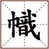 幟的图片