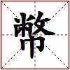 幣的图片